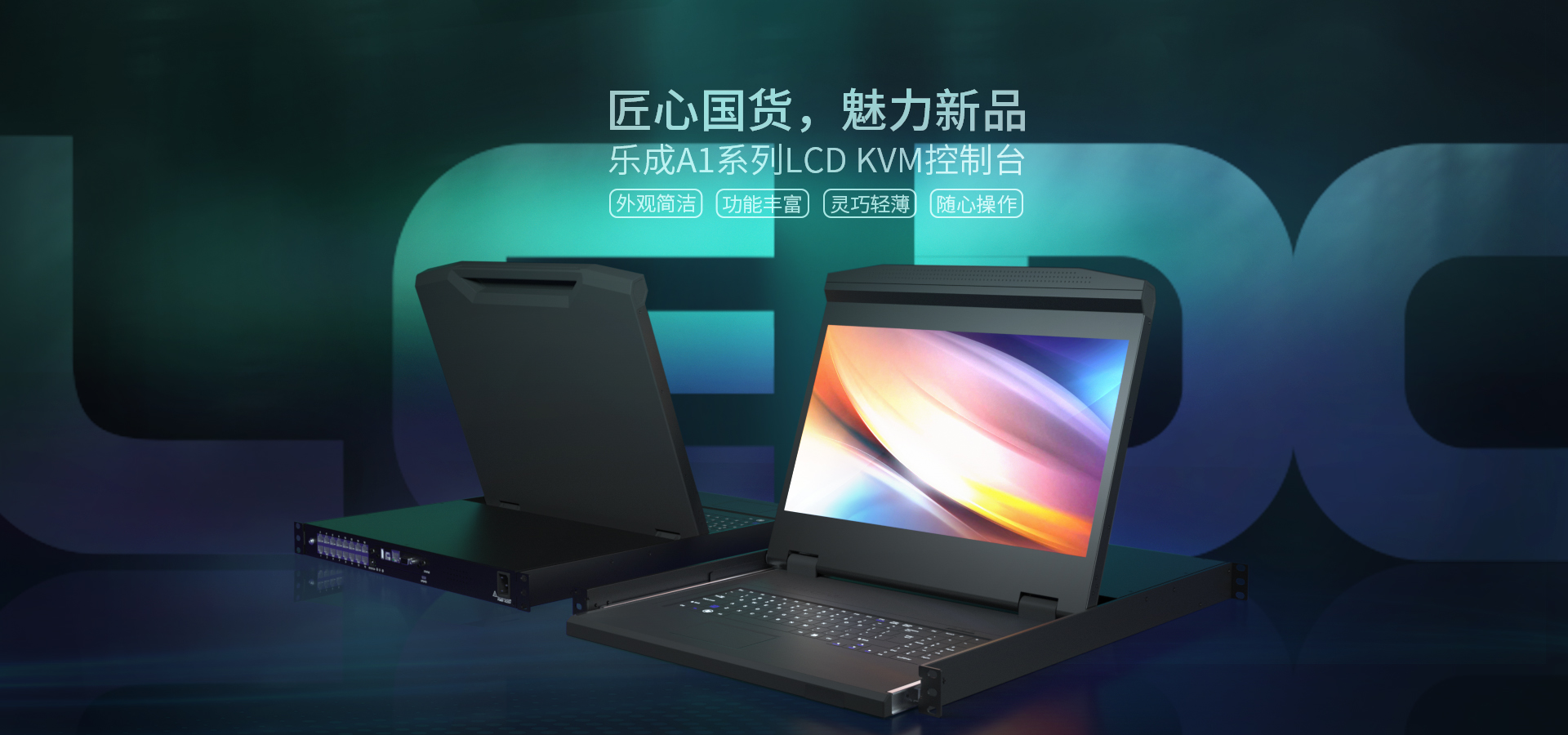 A1 系列LCD KVM 控制臺(tái)