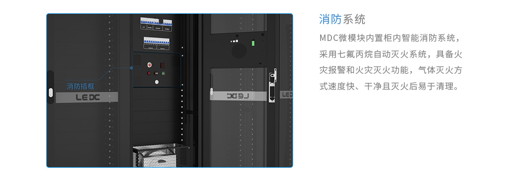 數據中心機房的消防系統：MDC微模塊內置柜內智能消防系統，采用七氟丙烷自動滅火系統，具備火災報警和火災滅火功能，氣體滅火方式速度快、干凈且滅火后易于清理。