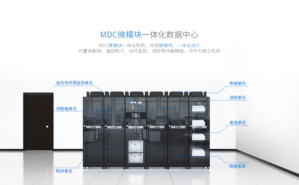 MDC微模塊一體化機柜，采用微模塊、一體化設計，內置供配電、溫控制冷、動環監控、消防等功能模組，可作為獨立機房。