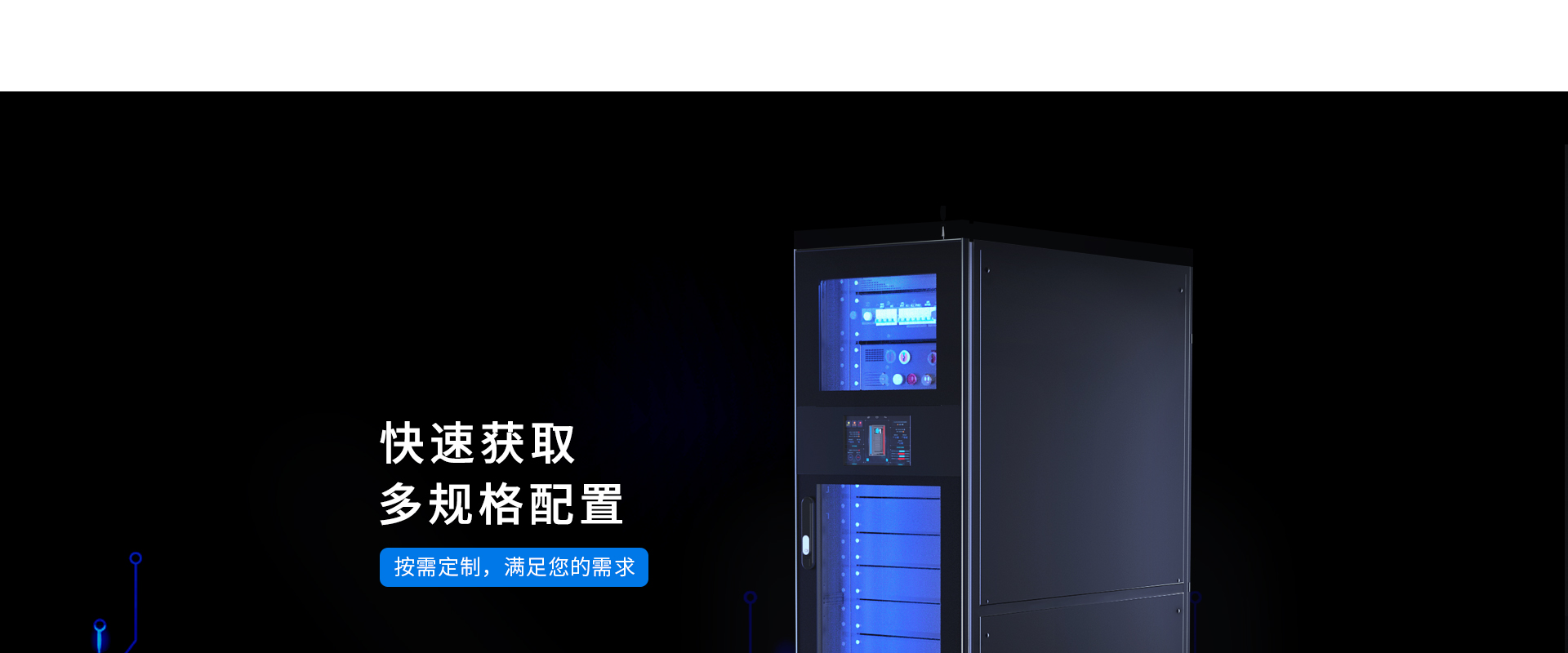 按需定制，滿足您的需求