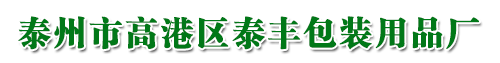 泰州市高港區泰豐包裝用品廠